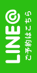 LINEで予約はこちら